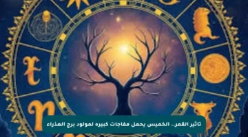 تأثير القمر.. الخميس يحمل مفاجآت كبيرة لمولود برج العذراء